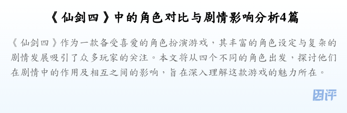 《仙剑四》中的角色对比与剧情影响分析4篇