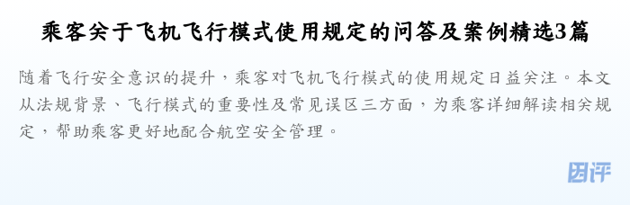 乘客关于飞机飞行模式使用规定的问答及案例精选3篇