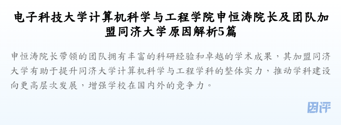 电子科技大学计算机科学与工程学院申恒涛院长及团队加盟同济大学原因解析5篇