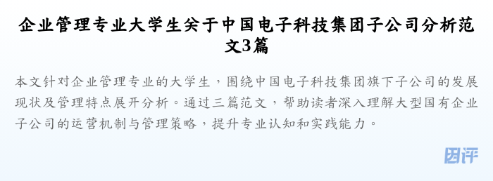企业管理专业大学生关于中国电子科技集团子公司分析范文3篇