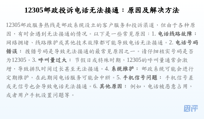 12305邮政投诉电话无法接通：原因及解决方法