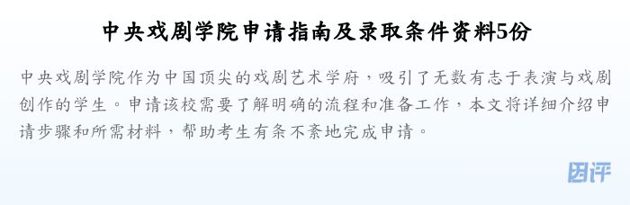 中央戏剧学院申请指南及录取条件资料5份