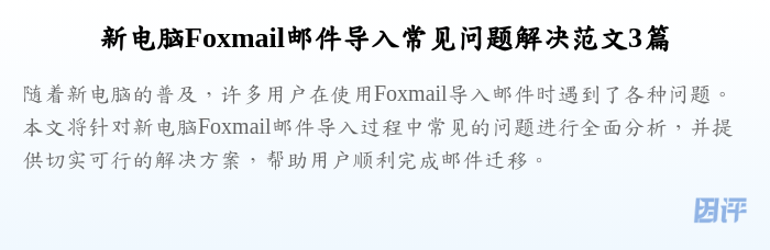 新电脑Foxmail邮件导入常见问题解决范文3篇