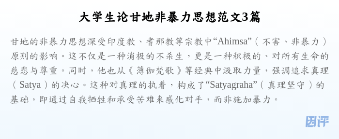 大学生论甘地非暴力思想范文3篇