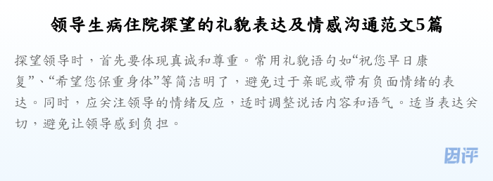 领导生病住院探望的礼貌表达及情感沟通范文5篇