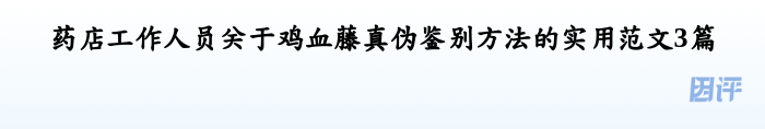药店工作人员关于鸡血藤真伪鉴别方法的实用范文3篇