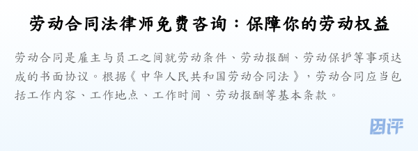 劳动合同法律师免费咨询：保障你的劳动权益