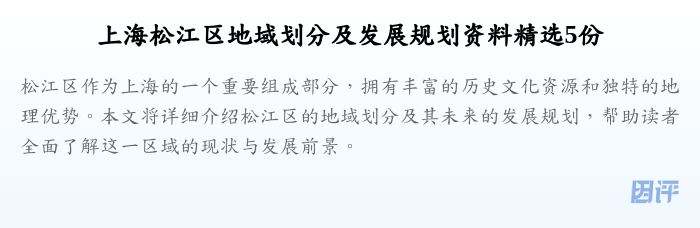 上海松江区地域划分及发展规划资料精选5份