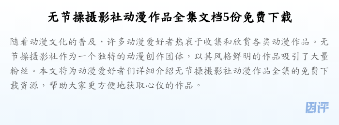 无节操摄影社动漫作品全集文档5份免费下载