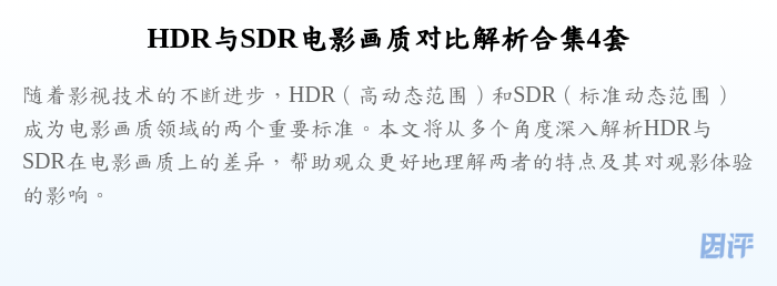 HDR与SDR电影画质对比解析合集4套