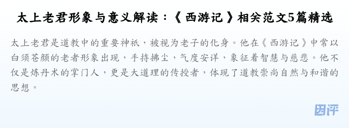 太上老君形象与意义解读：《西游记》相关范文5篇精选