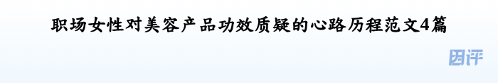 职场女性对美容产品功效质疑的心路历程范文4篇