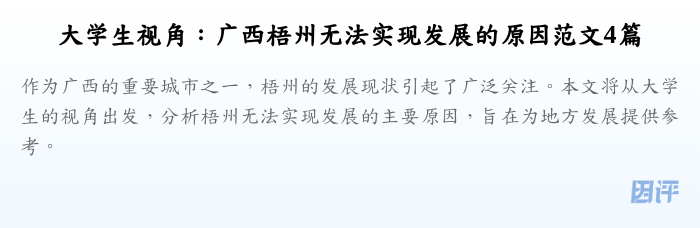 大学生视角：广西梧州无法实现发展的原因范文4篇