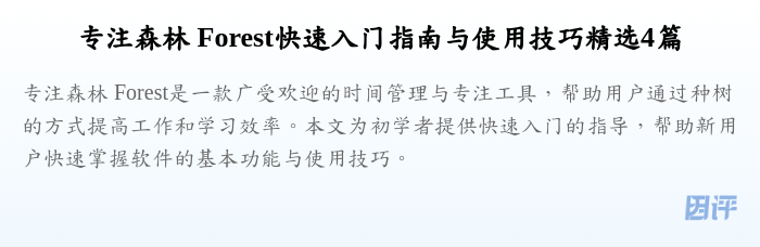 专注森林 Forest快速入门指南与使用技巧精选4篇