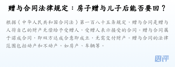 赠与合同法律规定：房子赠与儿子后能否要回？