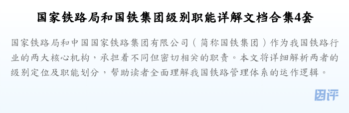 国家铁路局和国铁集团级别职能详解文档合集4套