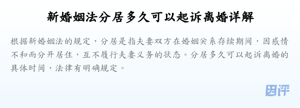新婚姻法分居多久可以起诉离婚详解