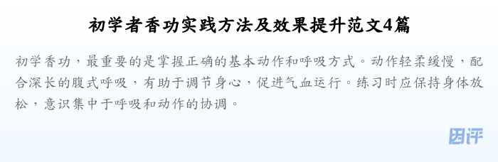 初学者香功实践方法及效果提升范文4篇