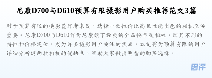 尼康D700与D610预算有限摄影用户购买推荐范文3篇