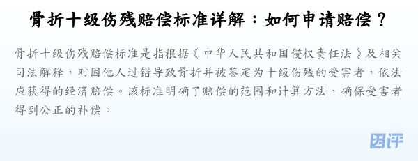 骨折十级伤残赔偿标准详解：如何申请赔偿？