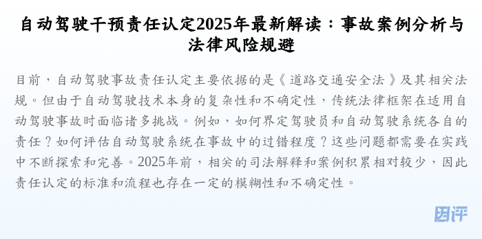 自动驾驶干预责任认定2025年最新解读：事故案例分析与法律风险规避