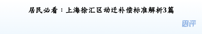 居民必看：上海徐汇区动迁补偿标准解析3篇