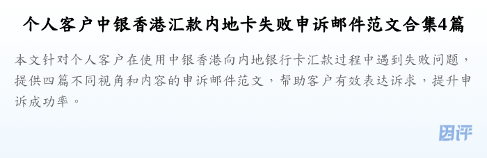 个人客户中银香港汇款内地卡失败申诉邮件范文合集4篇
