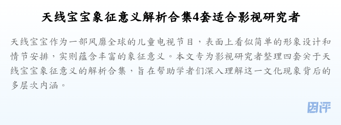 天线宝宝象征意义解析合集4套适合影视研究者