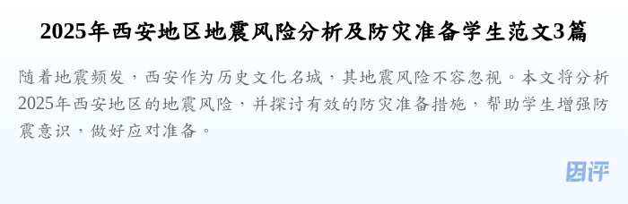 2025年西安地区地震风险分析及防灾准备学生范文3篇