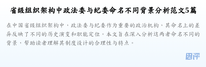 省级组织架构中政法委与纪委命名不同背景分析范文5篇