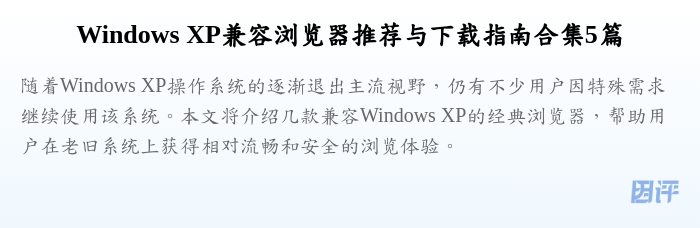 Windows XP兼容浏览器推荐与下载指南合集5篇
