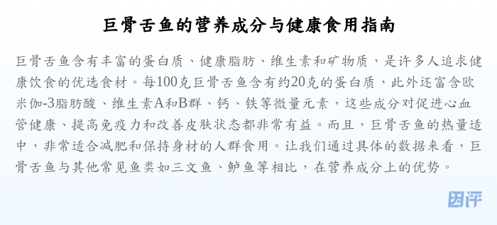 巨骨舌鱼的营养成分与健康食用指南
