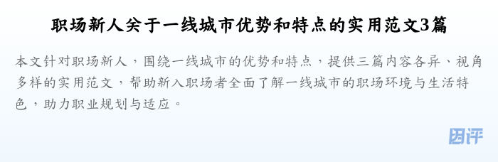 职场新人关于一线城市优势和特点的实用范文3篇