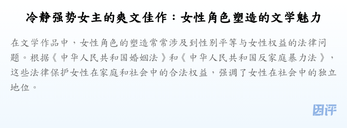 冷静强势女主的爽文佳作：女性角色塑造的文学魅力