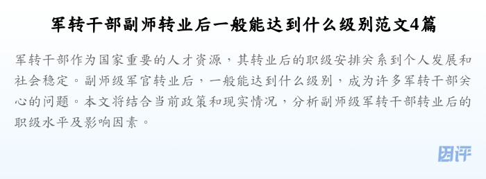 军转干部副师转业后一般能达到什么级别范文4篇