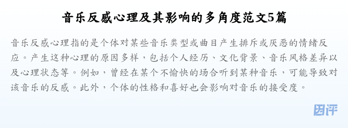 音乐反感心理及其影响的多角度范文5篇