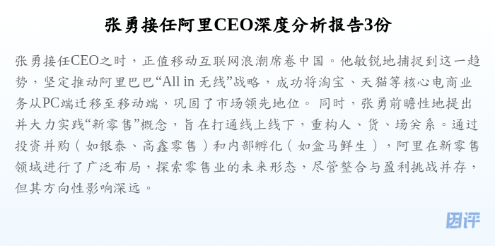 张勇接任阿里CEO深度分析报告3份