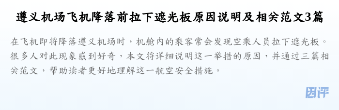 遵义机场飞机降落前拉下遮光板原因说明及相关范文3篇