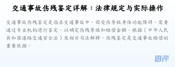 交通事故伤残鉴定详解：法律规定与实际操作