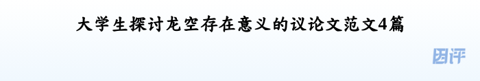 大学生探讨龙空存在意义的议论文范文4篇