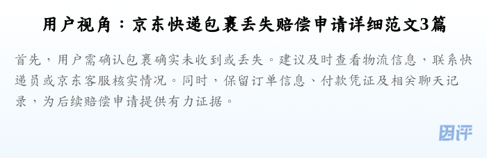 用户视角：京东快递包裹丢失赔偿申请详细范文3篇