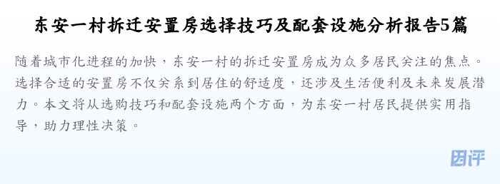 东安一村拆迁安置房选择技巧及配套设施分析报告5篇
