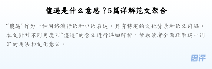 傻逼是什么意思？5篇详解范文聚合