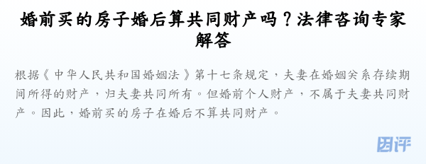 婚前买的房子婚后算共同财产吗？法律咨询专家解答