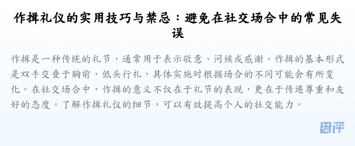 作揖礼仪的实用技巧与禁忌：避免在社交场合中的常见失误