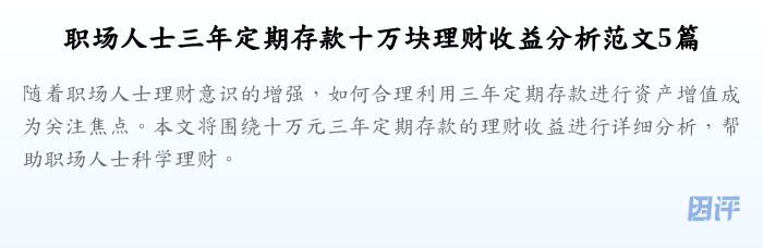 职场人士三年定期存款十万块理财收益分析范文5篇
