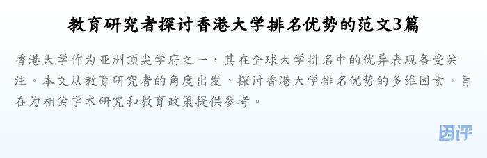 教育研究者探讨香港大学排名优势的范文3篇