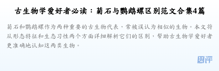 古生物学爱好者必读：菊石与鹦鹉螺区别范文合集4篇