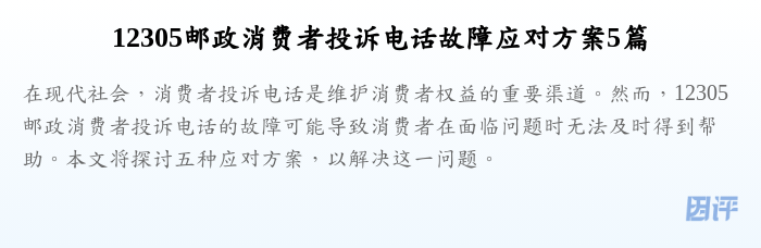 12305邮政消费者投诉电话故障应对方案5篇