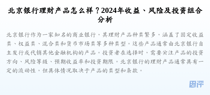 北京银行理财产品怎么样？2024年收益、风险及投资组合分析